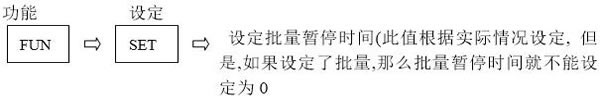 12芯放线裁缆机_设置批量暂停时间